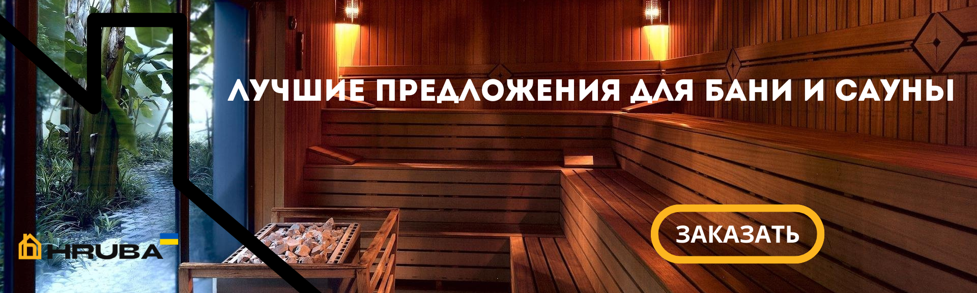 Лучшие предложения на бани и сауны купить в Киеве по выгодной цене (073) 35 35 487 | HRUBA