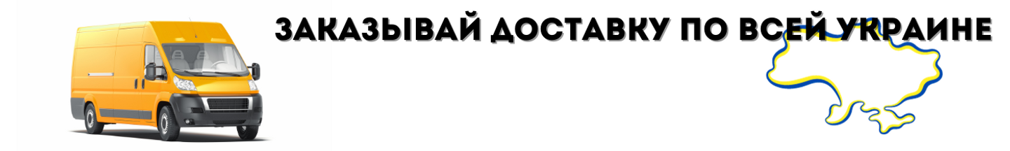 Заказывай доставку по все Украине (073) 35 35 487 | HRUBA