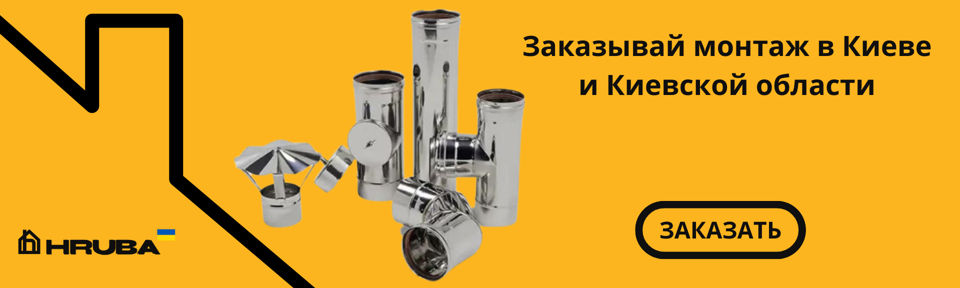 Монтаж дымоходов любой сложности в Киеве и Киевской области от 5000грн (073) 35 35 487 | HRUBA